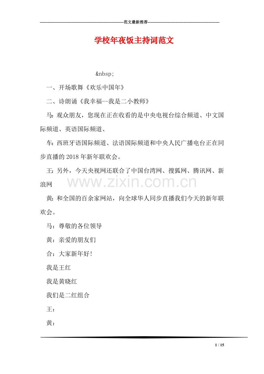 学校年夜饭主持词范文.doc_第1页