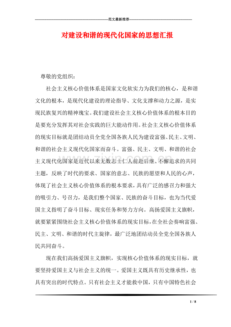 对建设和谐的现代化国家的思想汇报.doc_第1页