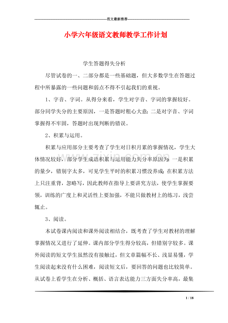 小学六年级语文教师教学工作计划.doc_第1页