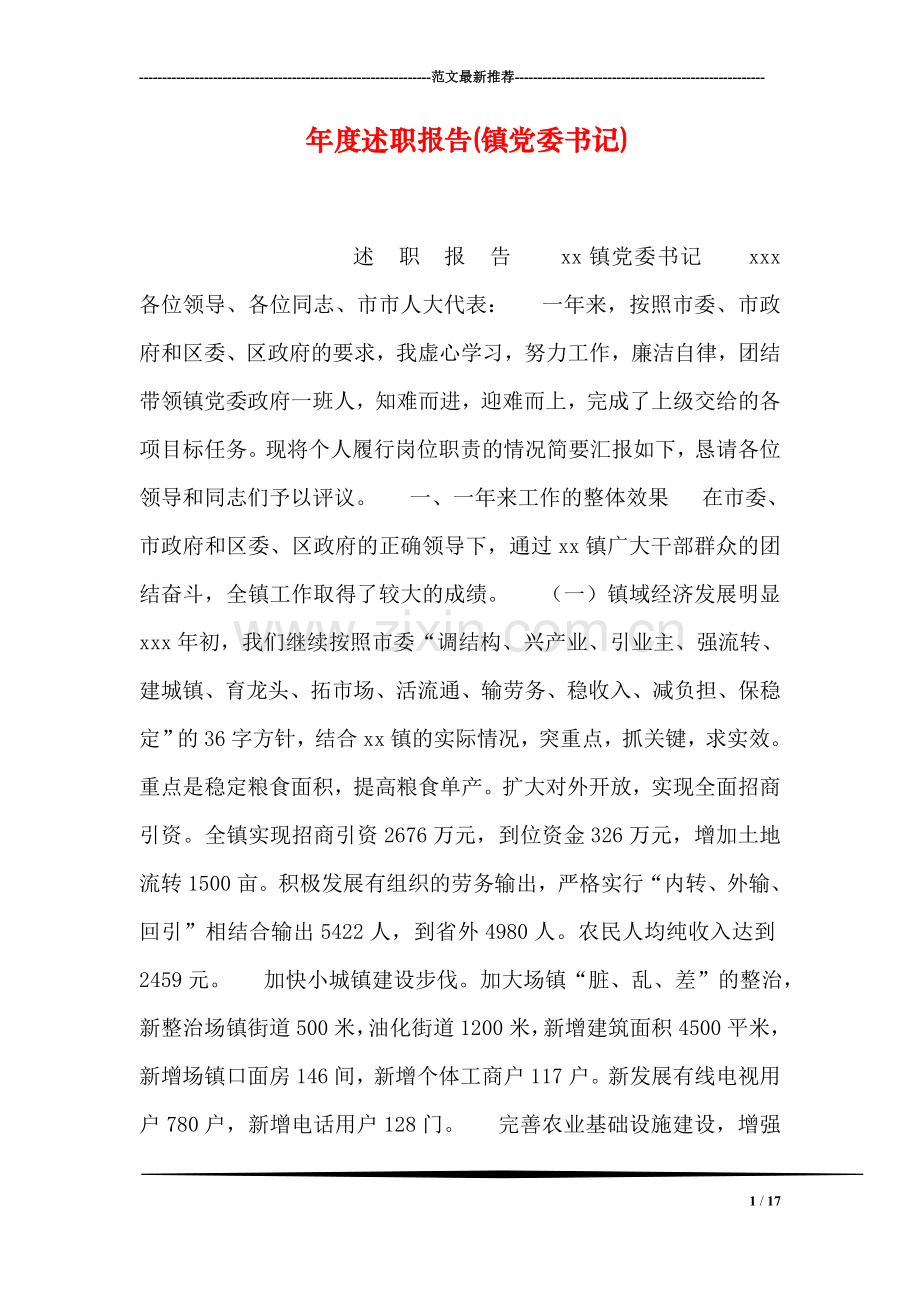 年度述职报告(镇党委书记).doc_第1页