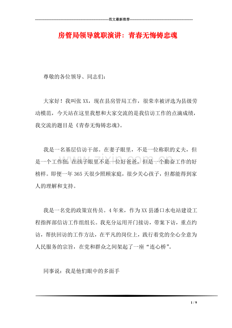 房管局领导就职演讲：青春无悔铸忠魂.doc_第1页