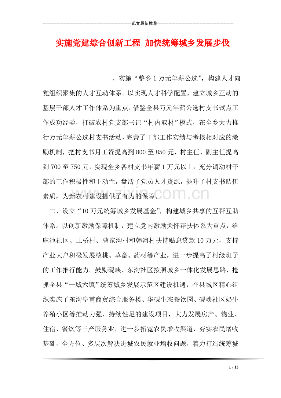 实施党建综合创新工程-加快统筹城乡发展步伐.doc_第1页