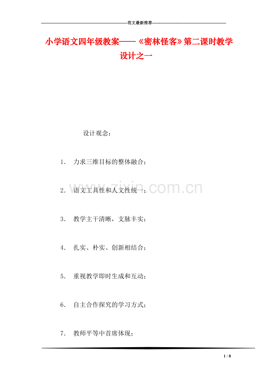 小学语文四年级教案——《密林怪客》第二课时教学设计之一.doc_第1页