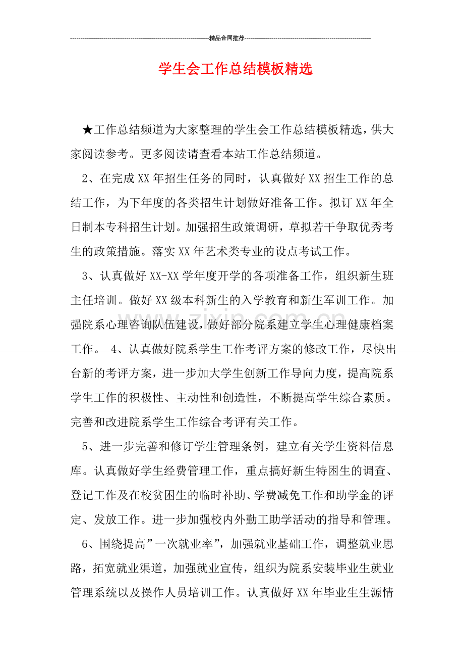 学生会工作总结模板.doc_第1页