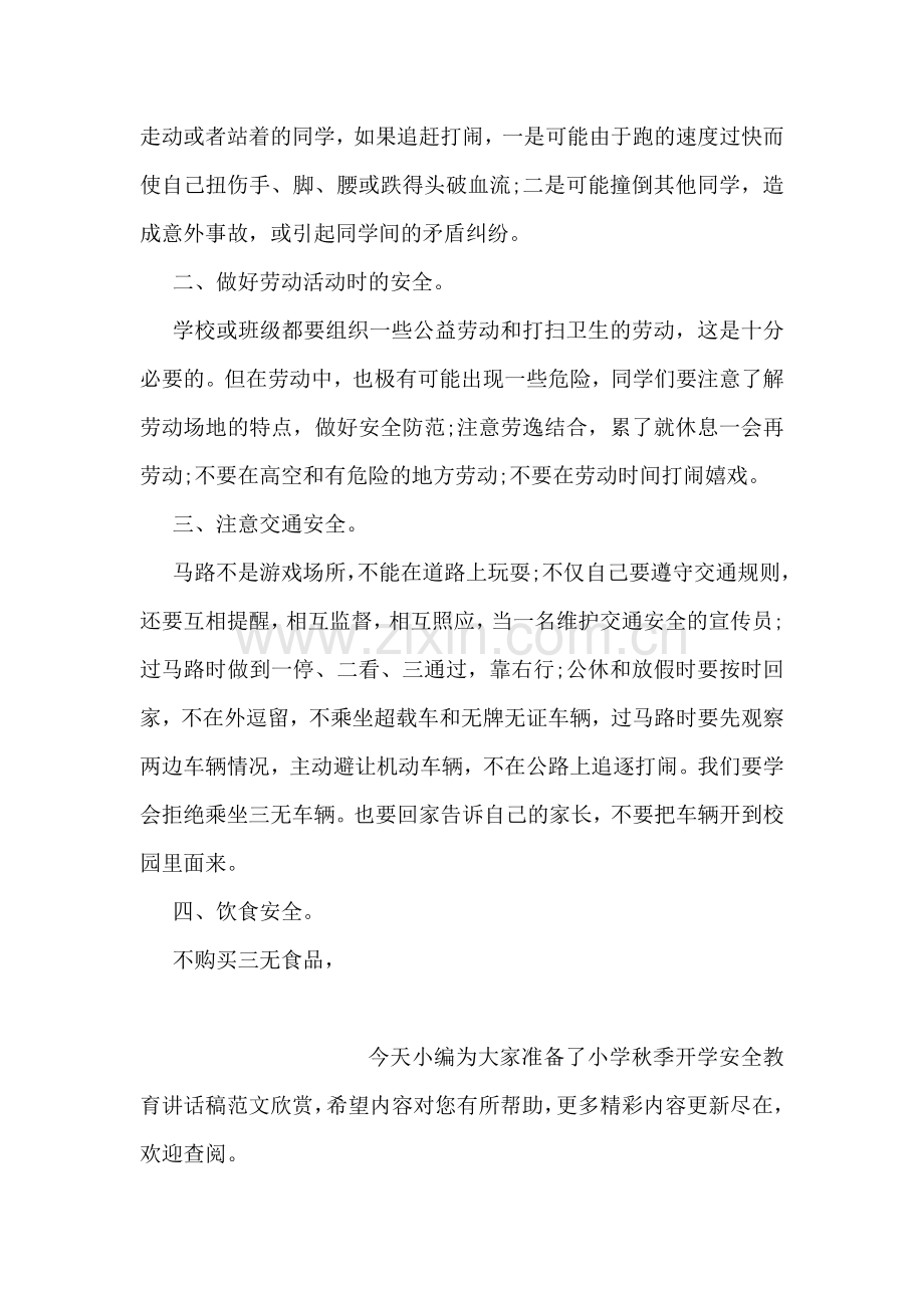 学校秋季开学安全教育讲话稿优秀篇参考.doc_第2页