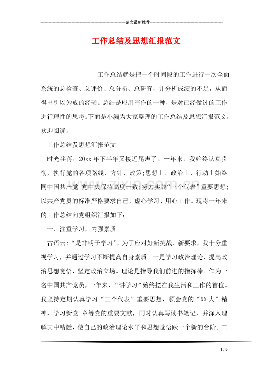 工作总结及思想汇报范文.doc_第1页