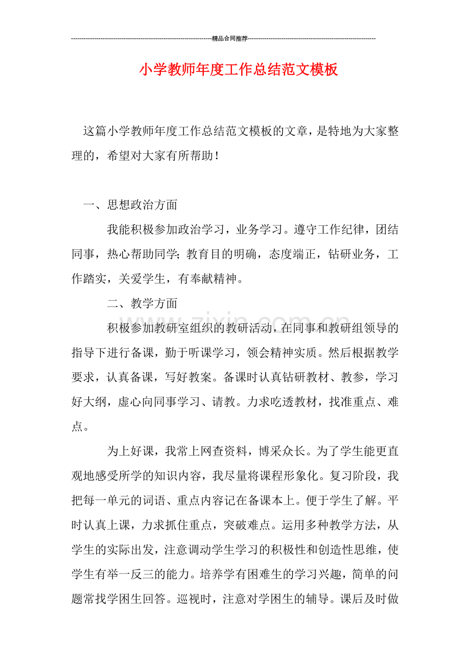 小学教师年度工作总结范文模板.doc_第1页