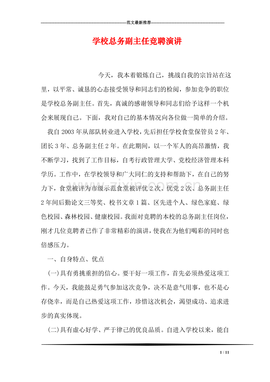 学校总务副主任竞聘演讲.doc_第1页