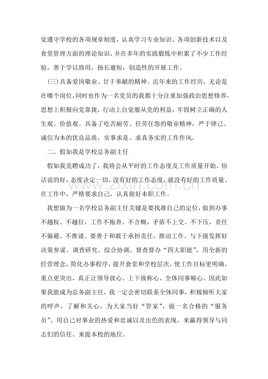 学校总务副主任竞聘演讲.doc_第2页