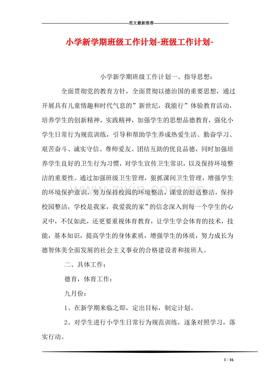 小学新学期班级工作计划-班级工作计划-.doc_第1页