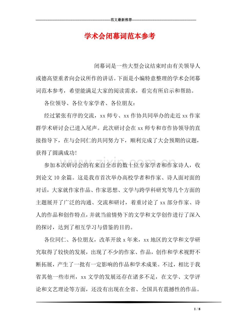 学术会闭幕词范本参考.doc_第1页