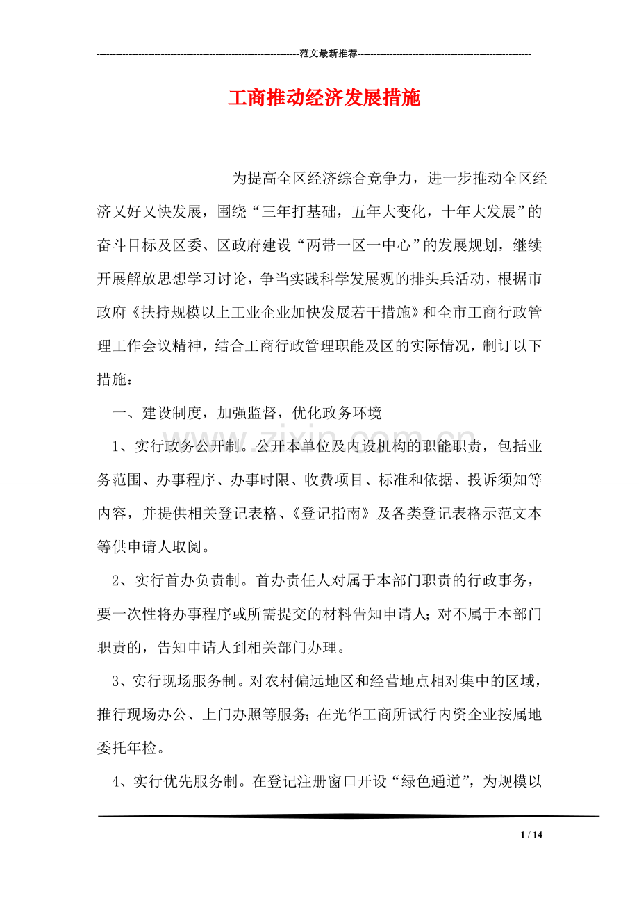 工商推动经济发展措施.doc_第1页