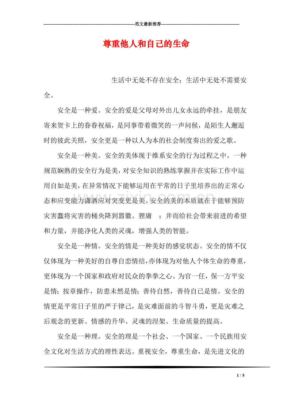 尊重他人和自己的生命.doc_第1页