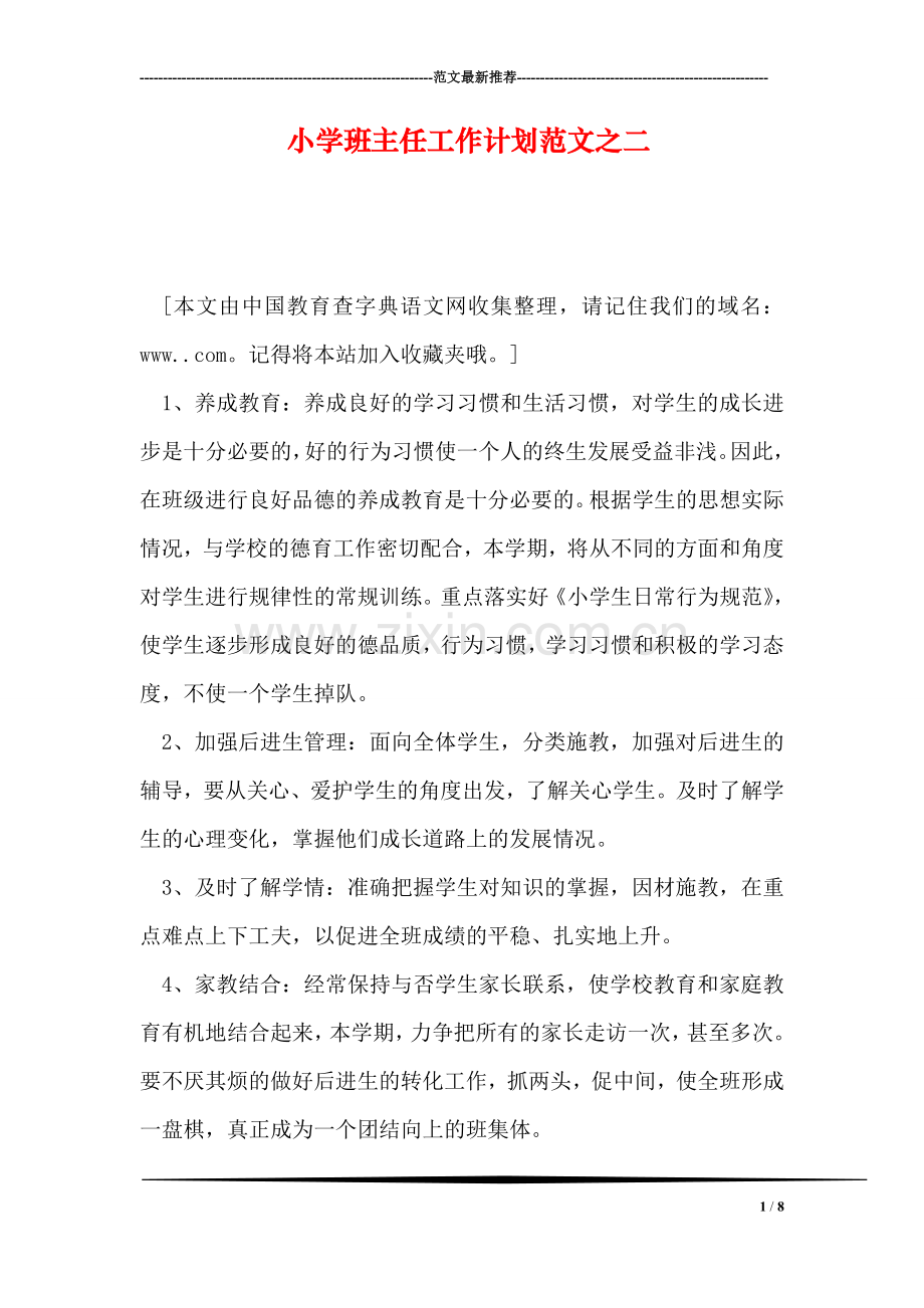 小学班主任工作计划范文之二.doc_第1页