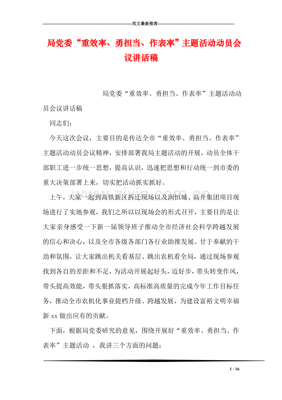 局党委“重效率、勇担当、作表率”主题活动动员会议讲话稿.doc_第1页