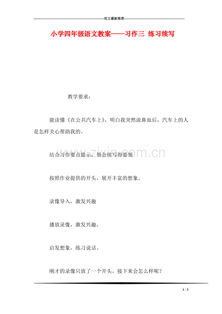 小学四年级语文教案——习作三-练习续写.doc_第1页