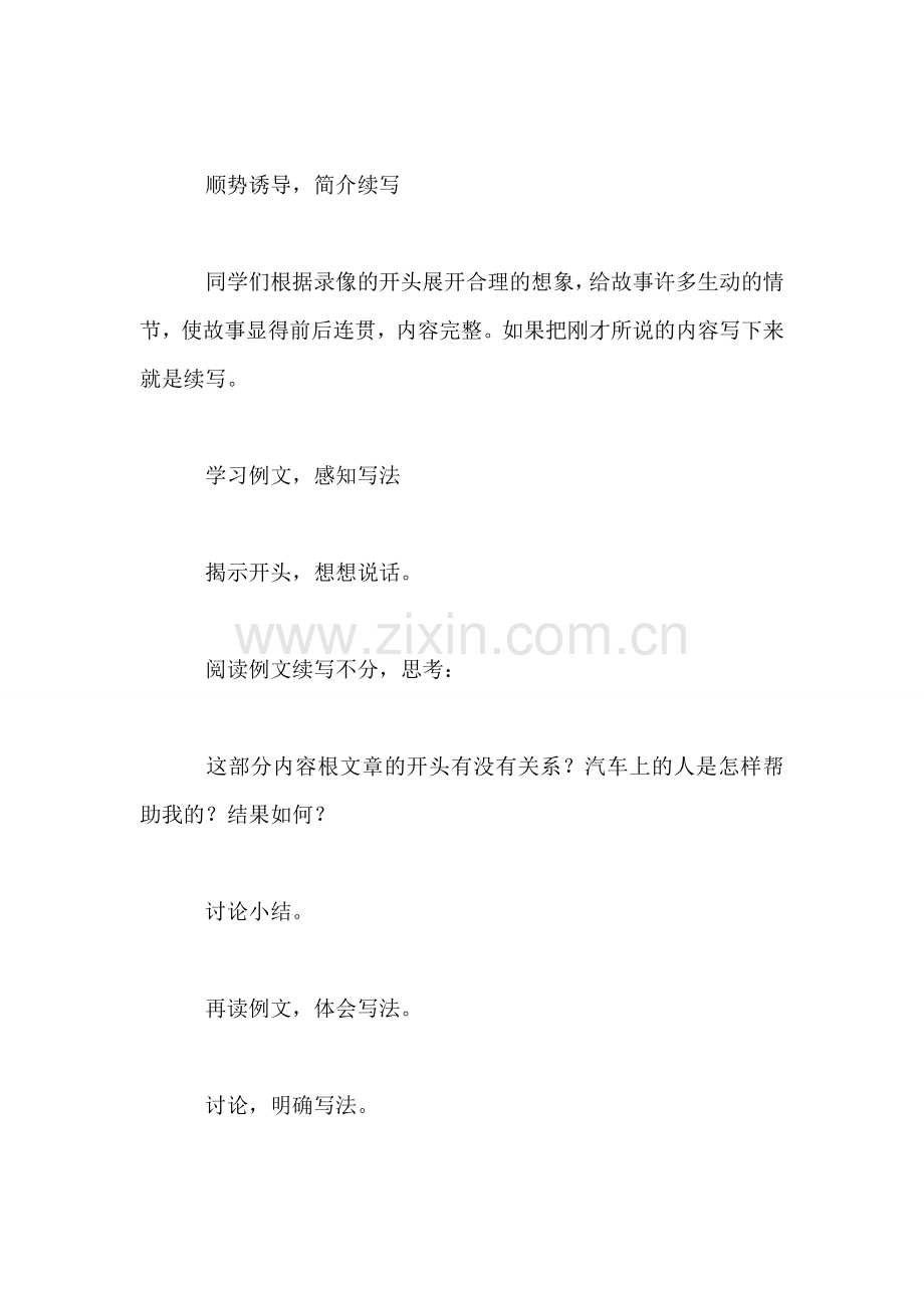 小学四年级语文教案——习作三-练习续写.doc_第2页