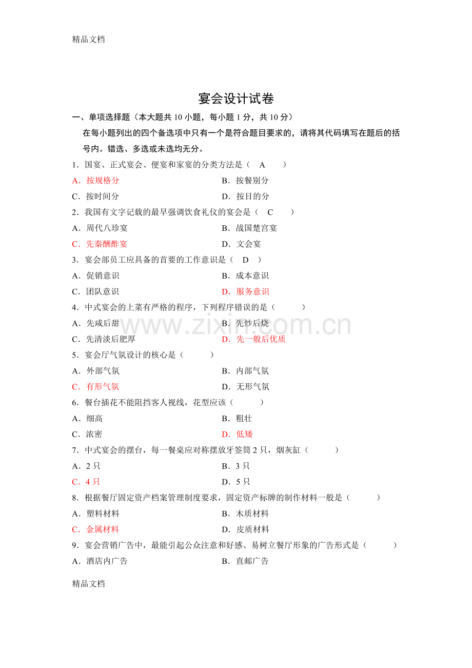 宴会设计方案试题讲课稿.doc_第1页