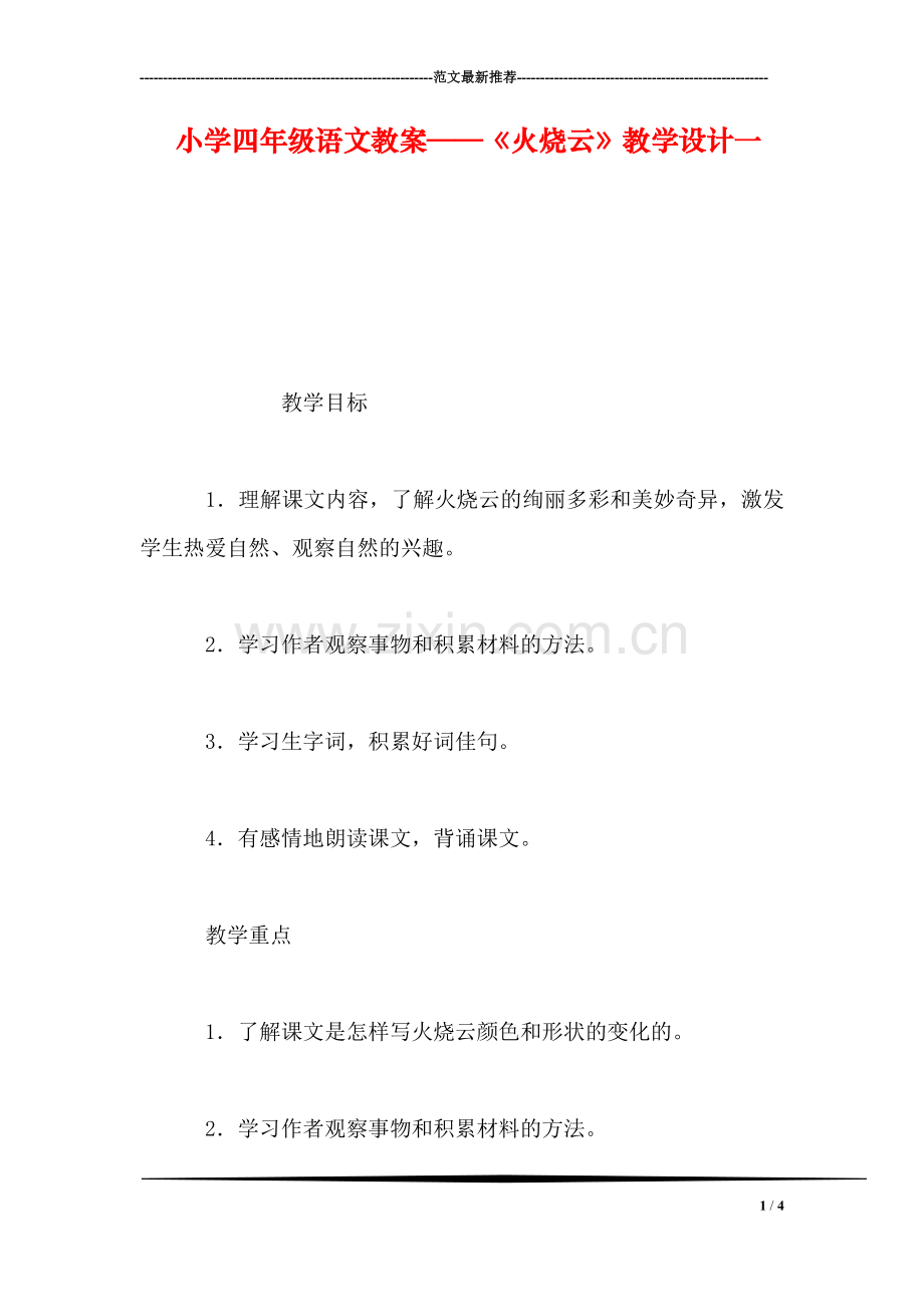 小学四年级语文教案——《火烧云》教学设计一.doc_第1页