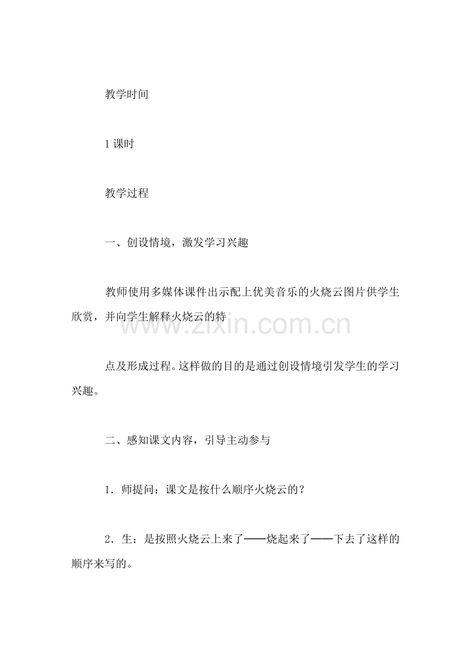 小学四年级语文教案——《火烧云》教学设计一.doc_第2页