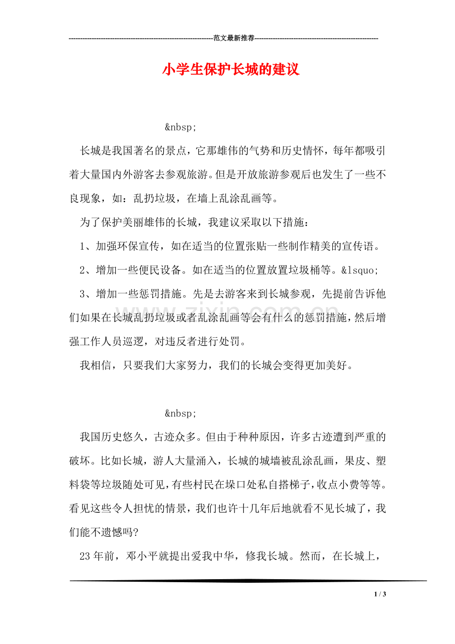 小学生保护长城的建议.doc_第1页