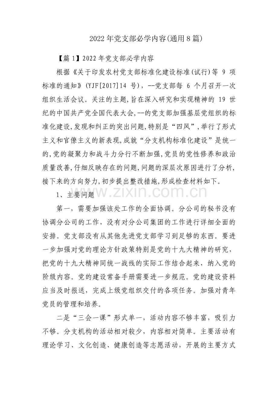 2022年党支部必学内容(通用8篇).pdf_第1页