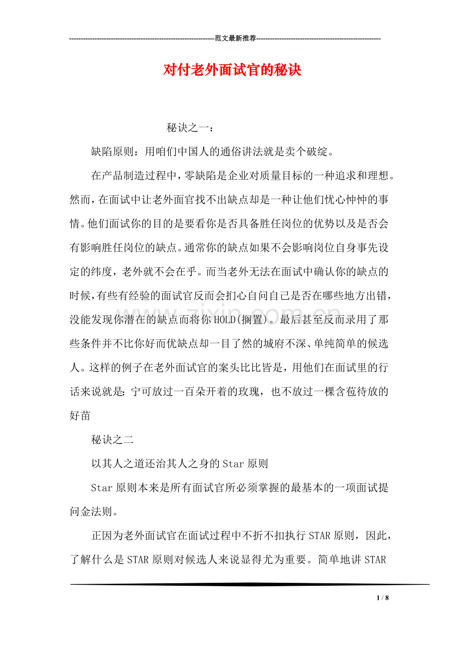 对付老外面试官的秘诀.doc_第1页
