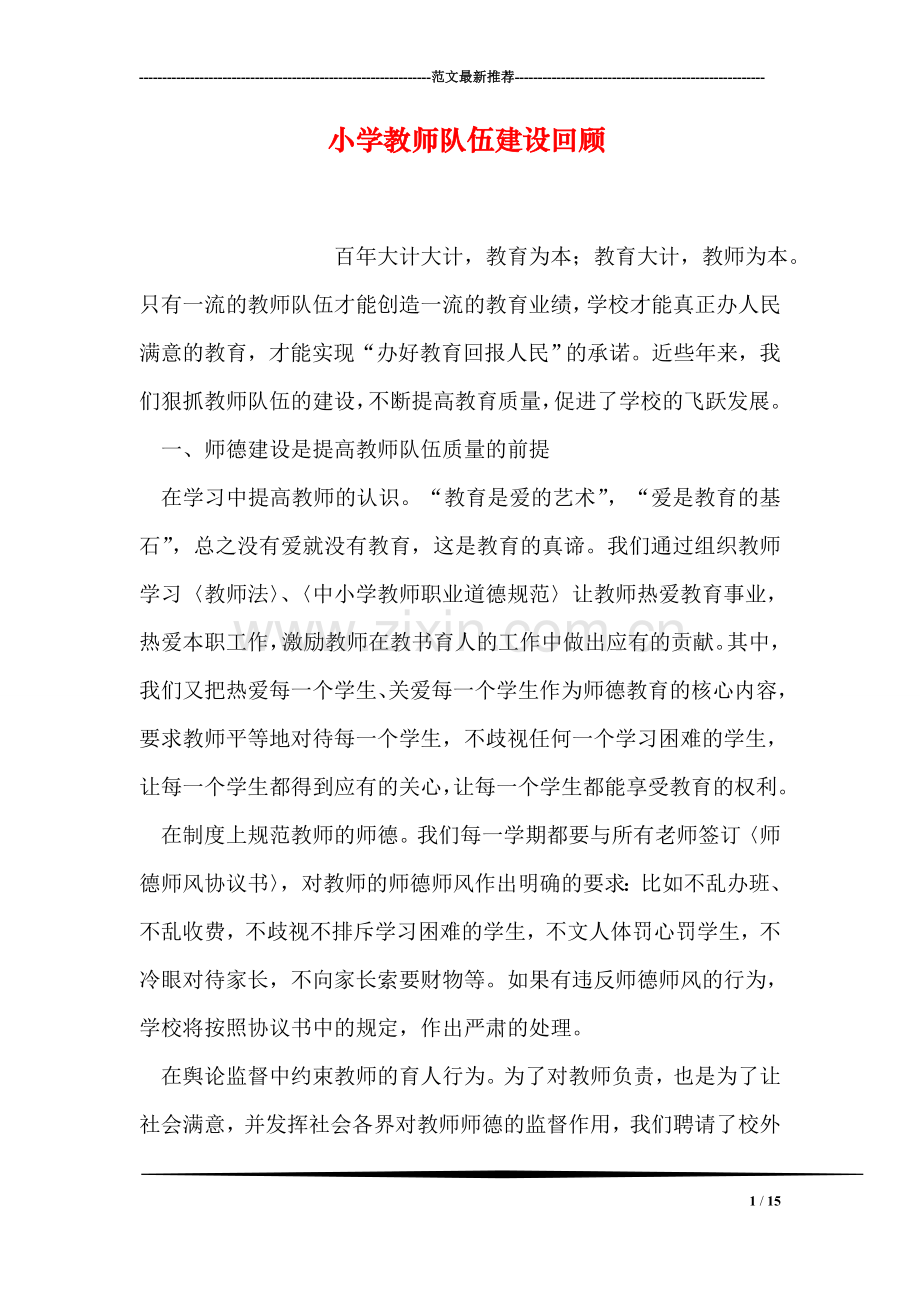 小学教师队伍建设回顾.doc_第1页