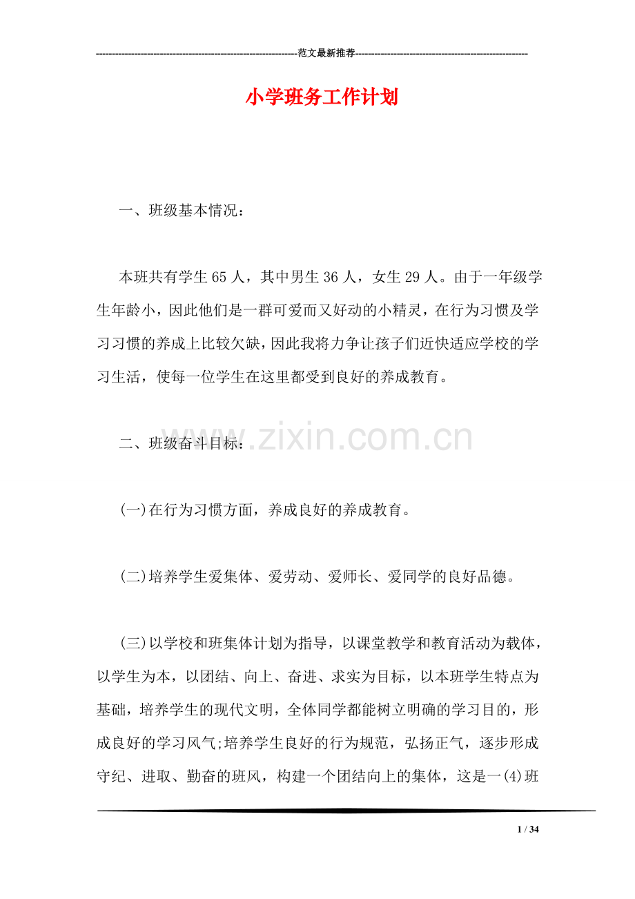 小学班务工作计划.doc_第1页