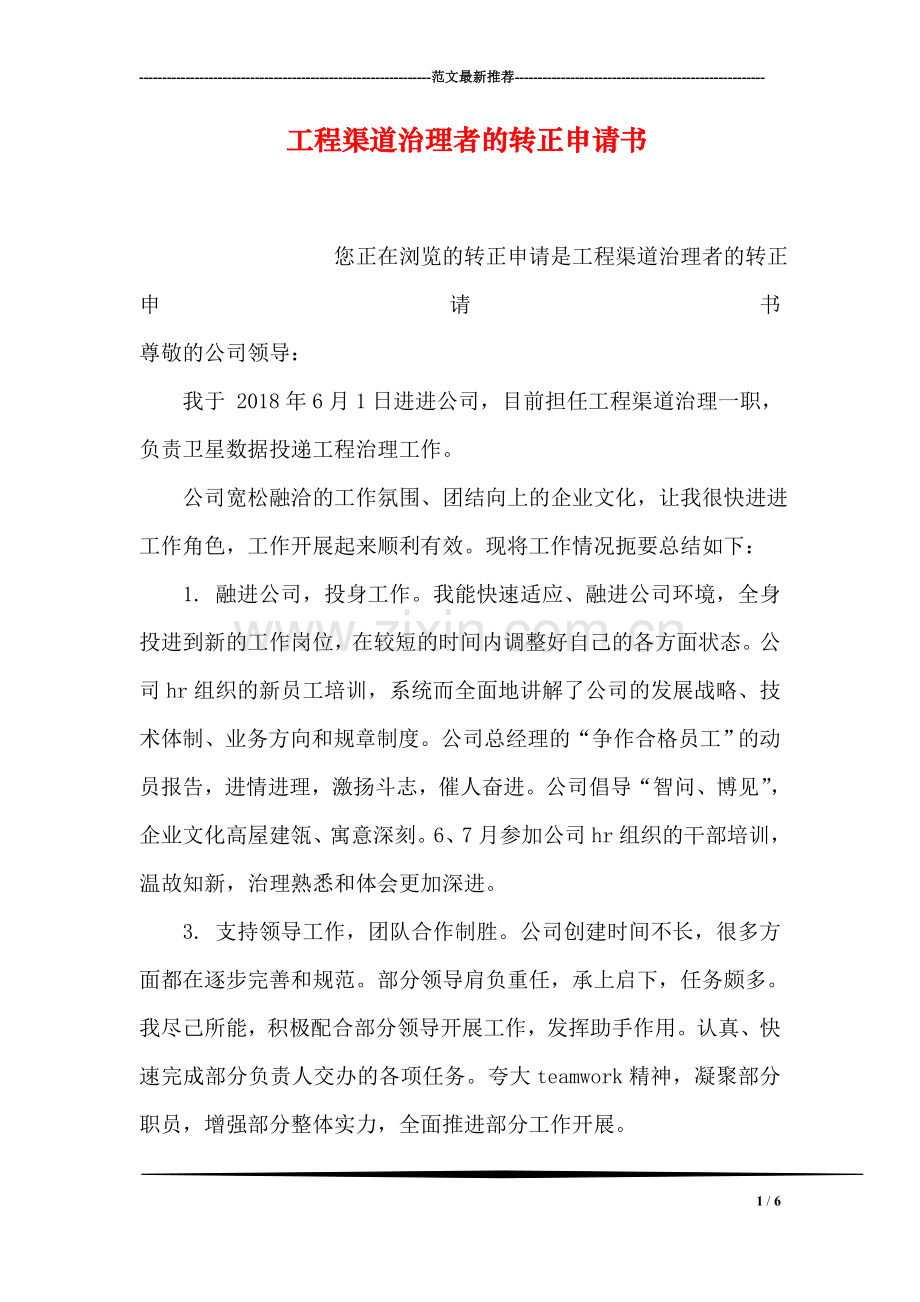 工程渠道治理者的转正申请书.doc_第1页