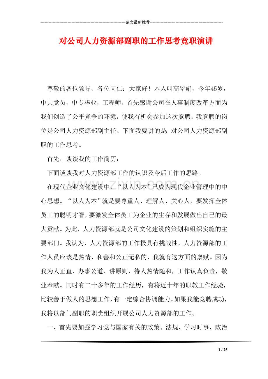 对公司人力资源部副职的工作思考竞职演讲.doc_第1页