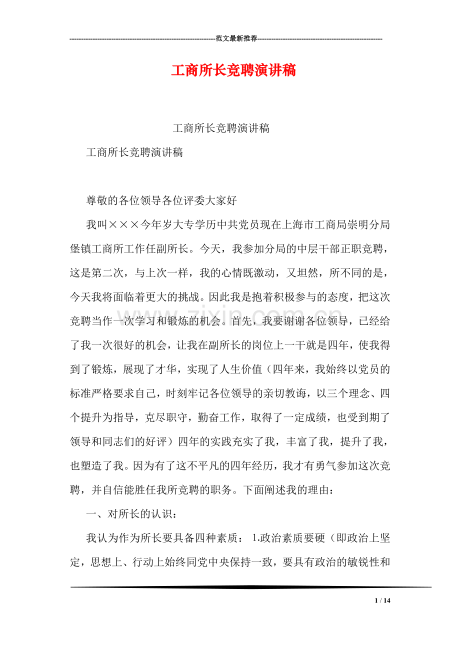 工商所长竞聘演讲稿.doc_第1页