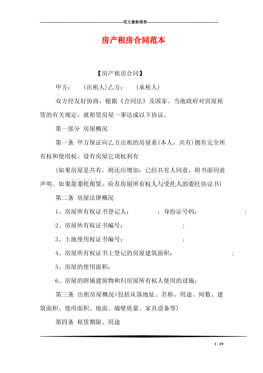 房产租房合同范本.doc_第1页