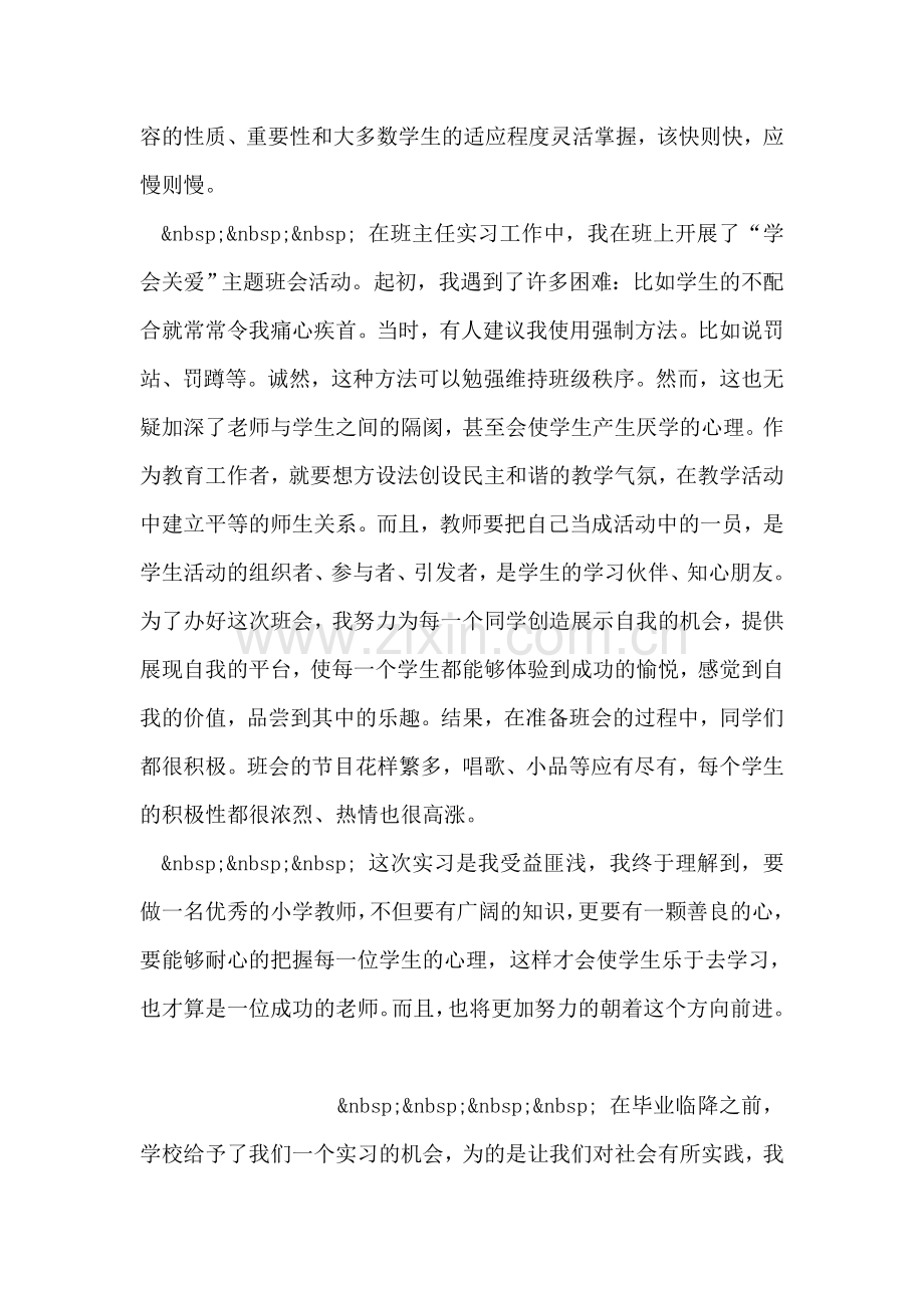 小学代理班主任实习自我鉴定.doc_第2页