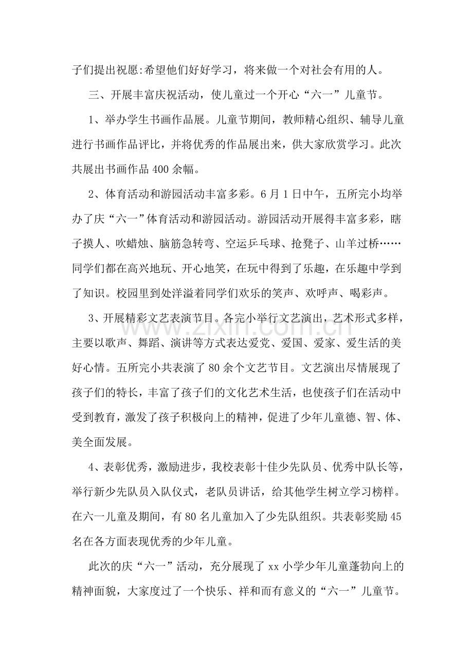 小学2018年“六一”儿童节庆祝活动总结.doc_第2页