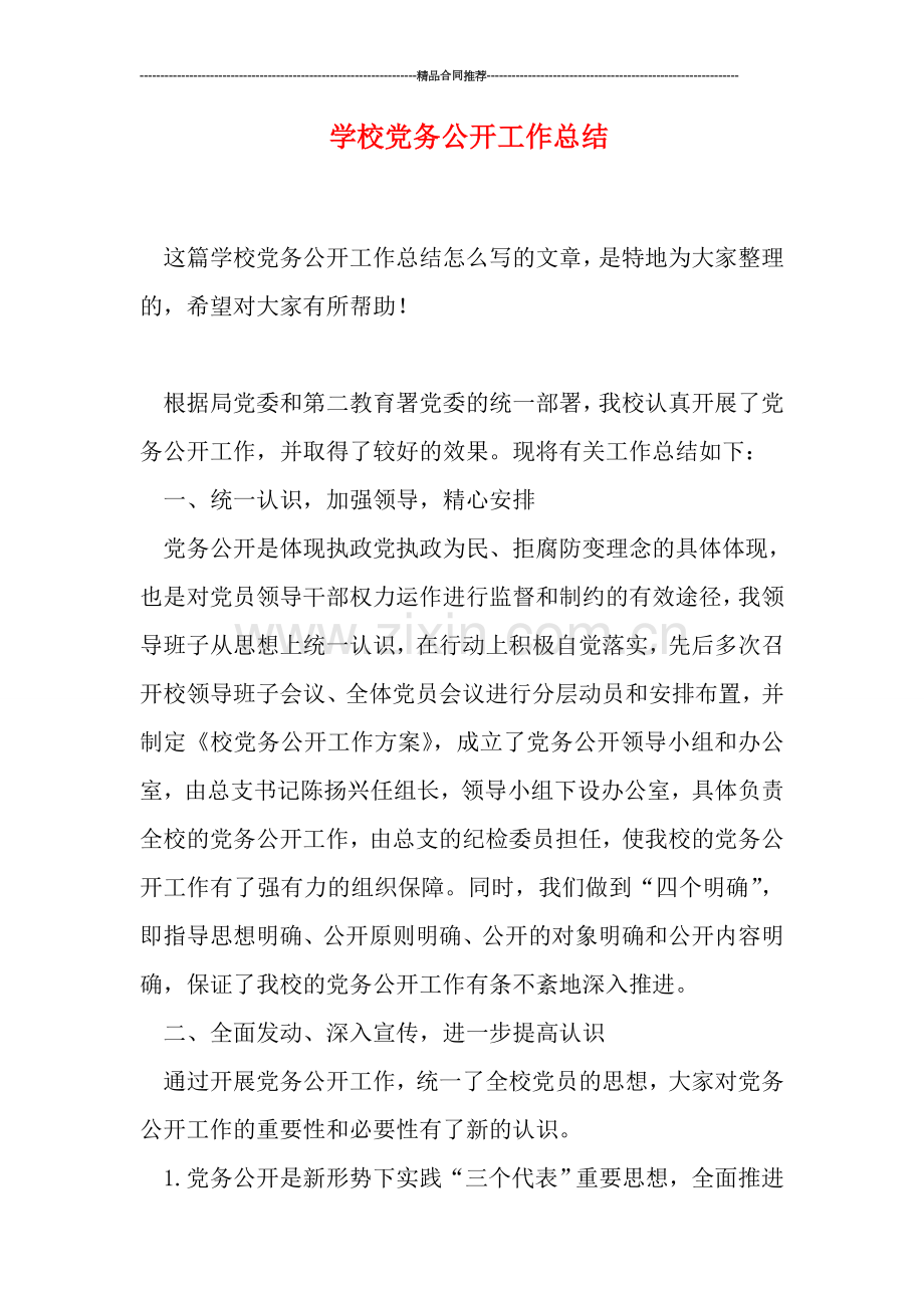 学校党务公开工作总结.doc_第1页