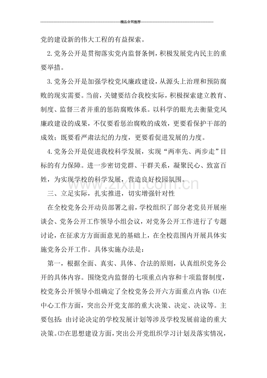 学校党务公开工作总结.doc_第2页