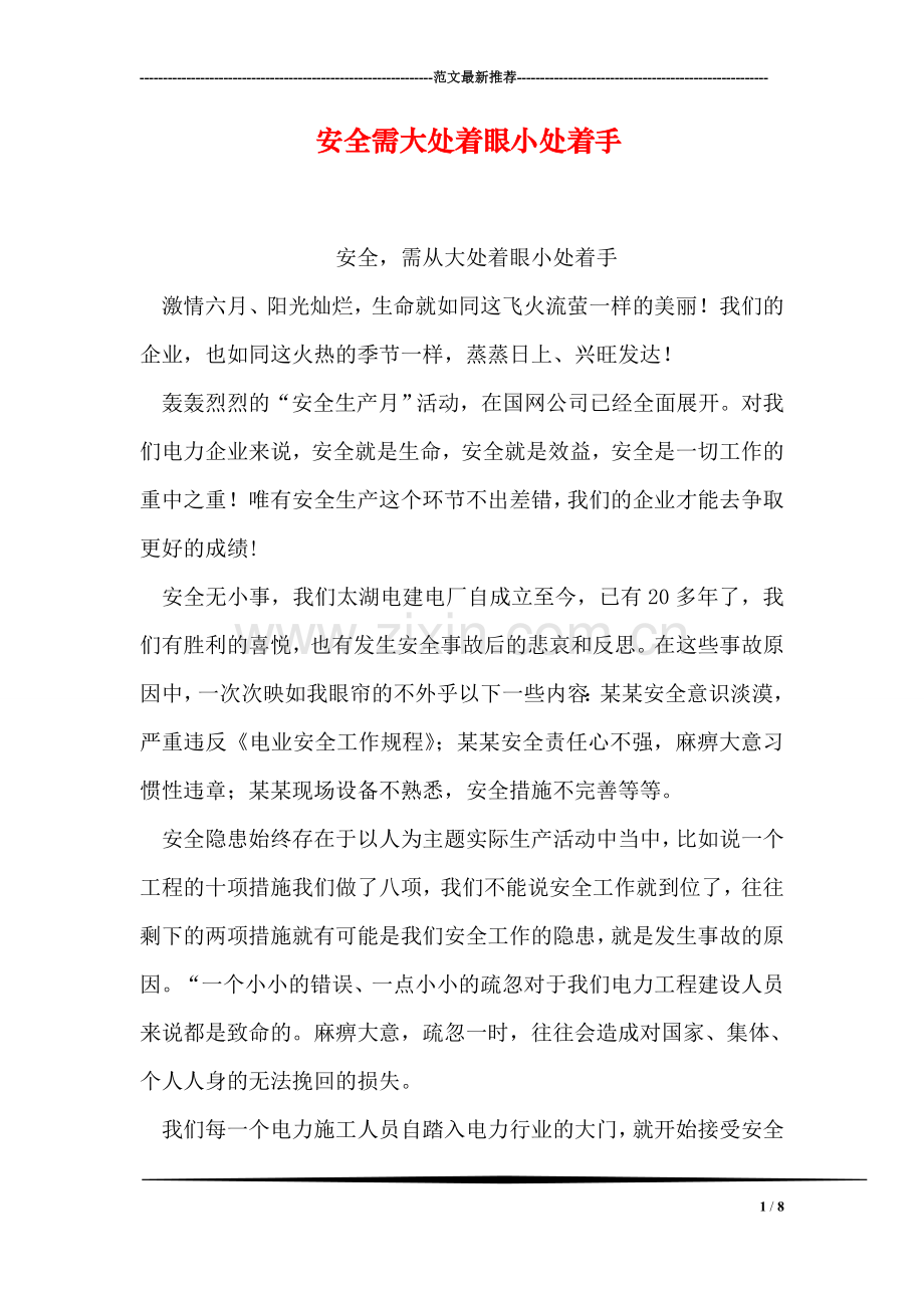 安全需大处着眼小处着手.doc_第1页