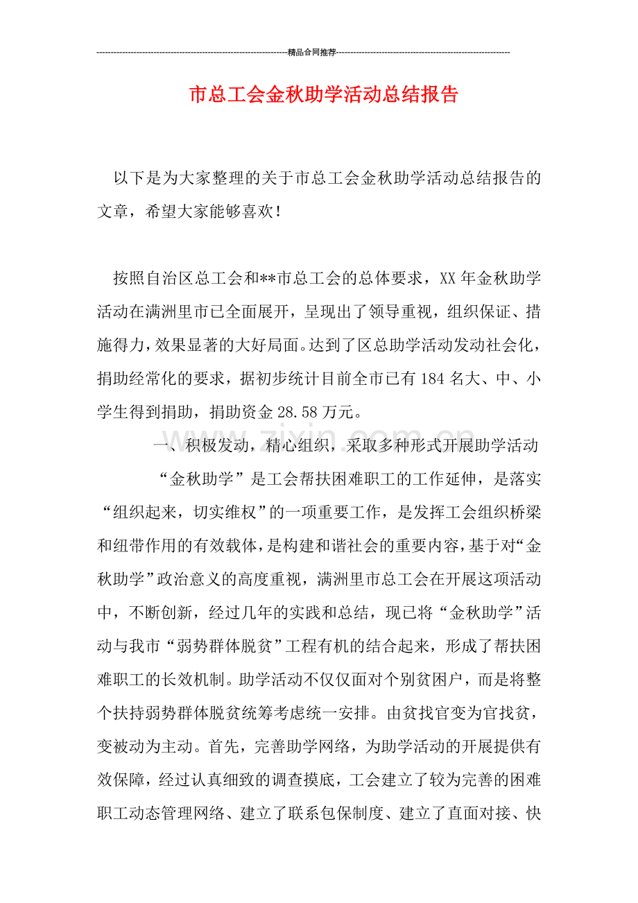 市总工会金秋助学活动总结报告.doc_第1页
