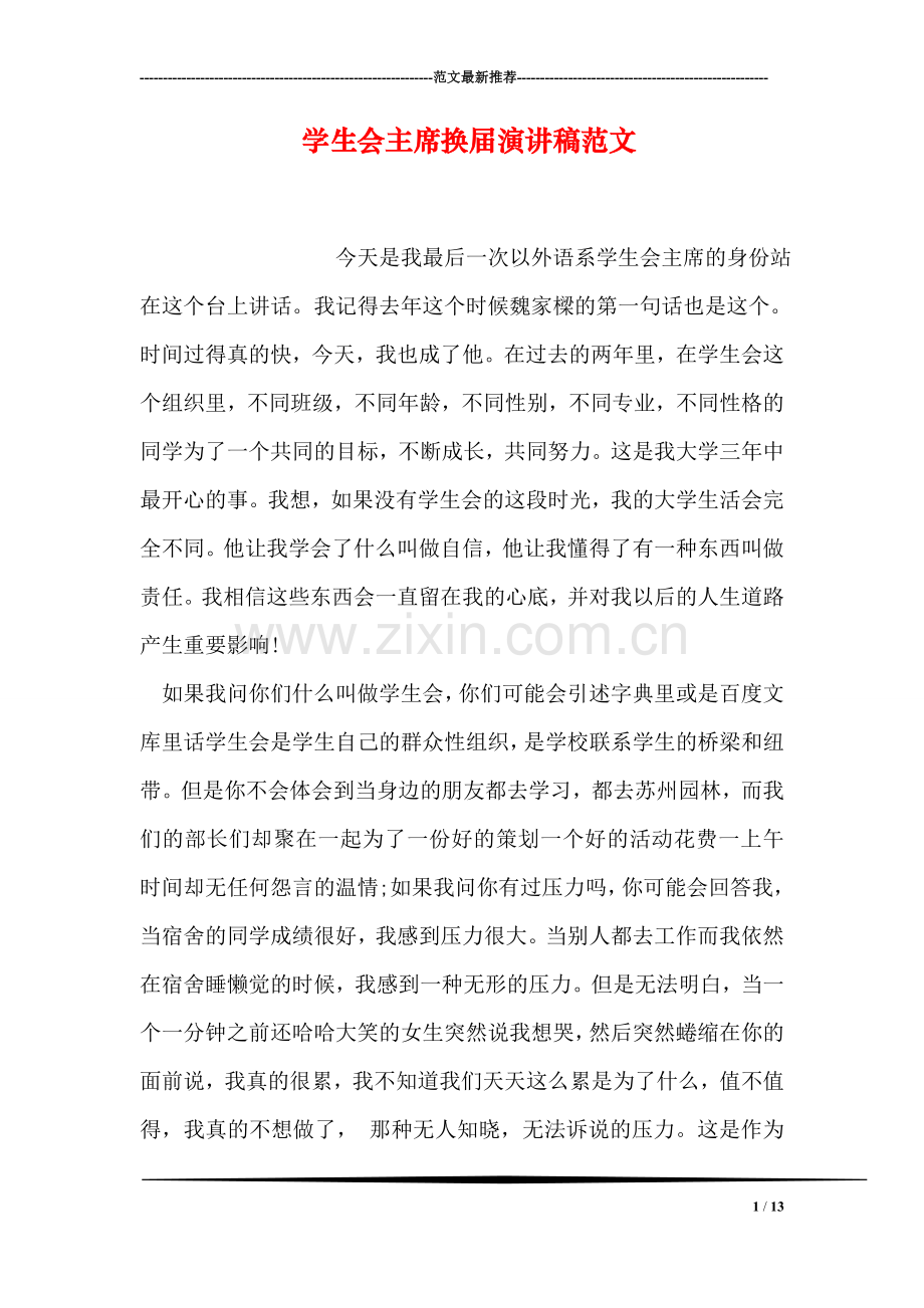 学生会主席换届演讲稿范文.doc_第1页