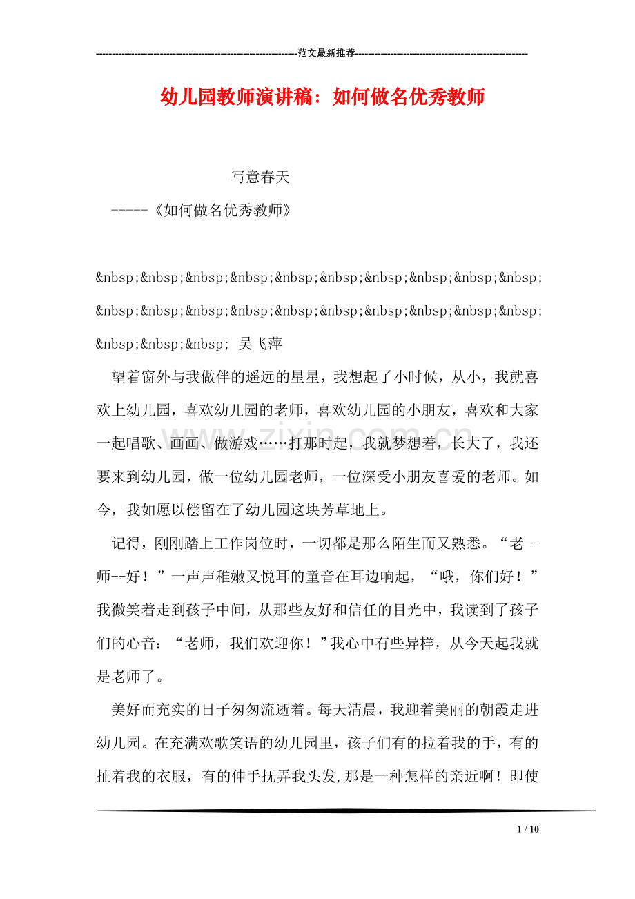 幼儿园教师演讲稿：如何做名优秀教师.doc_第1页