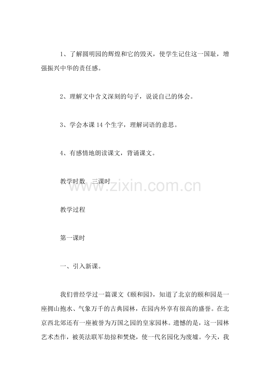 小学语文四年级教案——《圆明园的毁灭》教学设计之三.doc_第2页