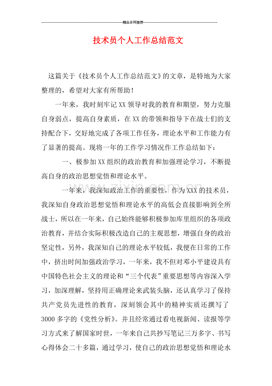 技术员个人工作总结范文.doc_第1页