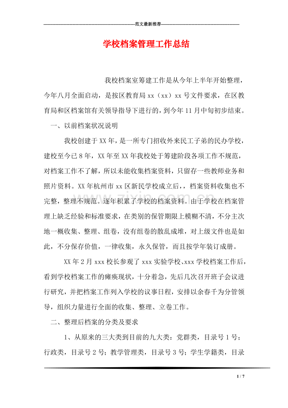 学校档案管理工作总结.doc_第1页