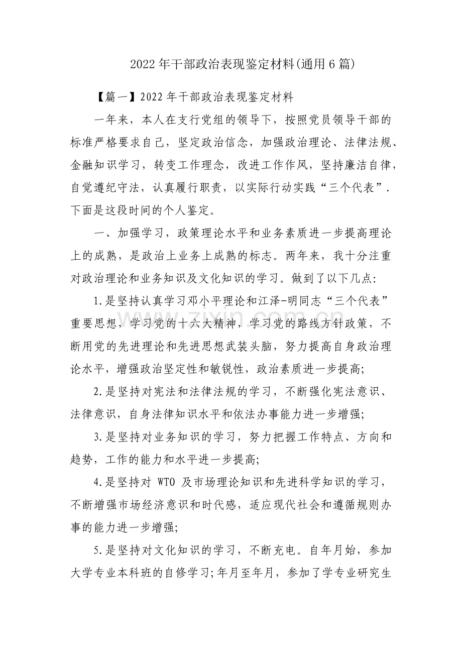 2022年干部政治表现鉴定材料(通用6篇).pdf_第1页