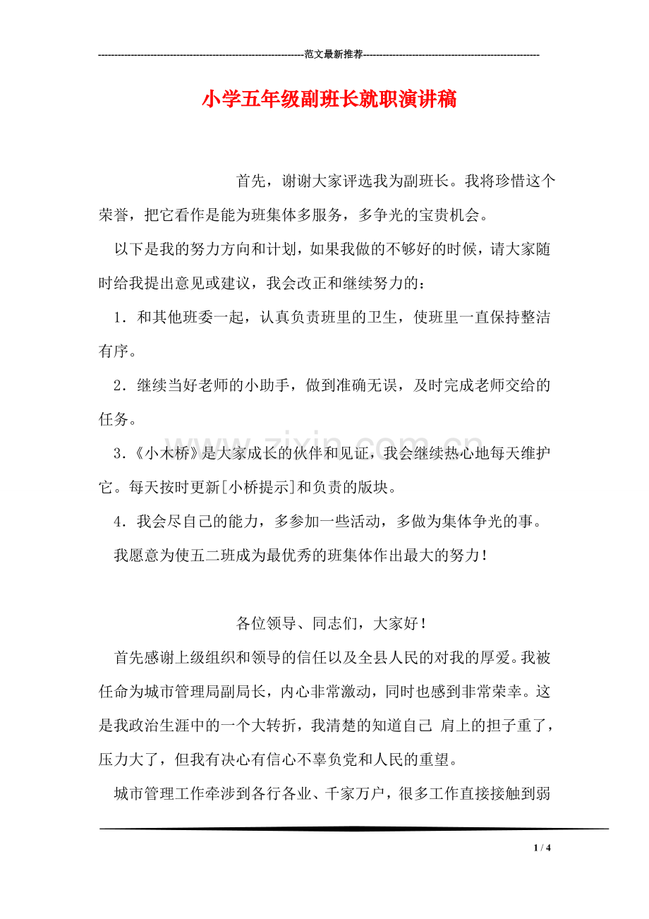 小学五年级副班长就职演讲稿.doc_第1页