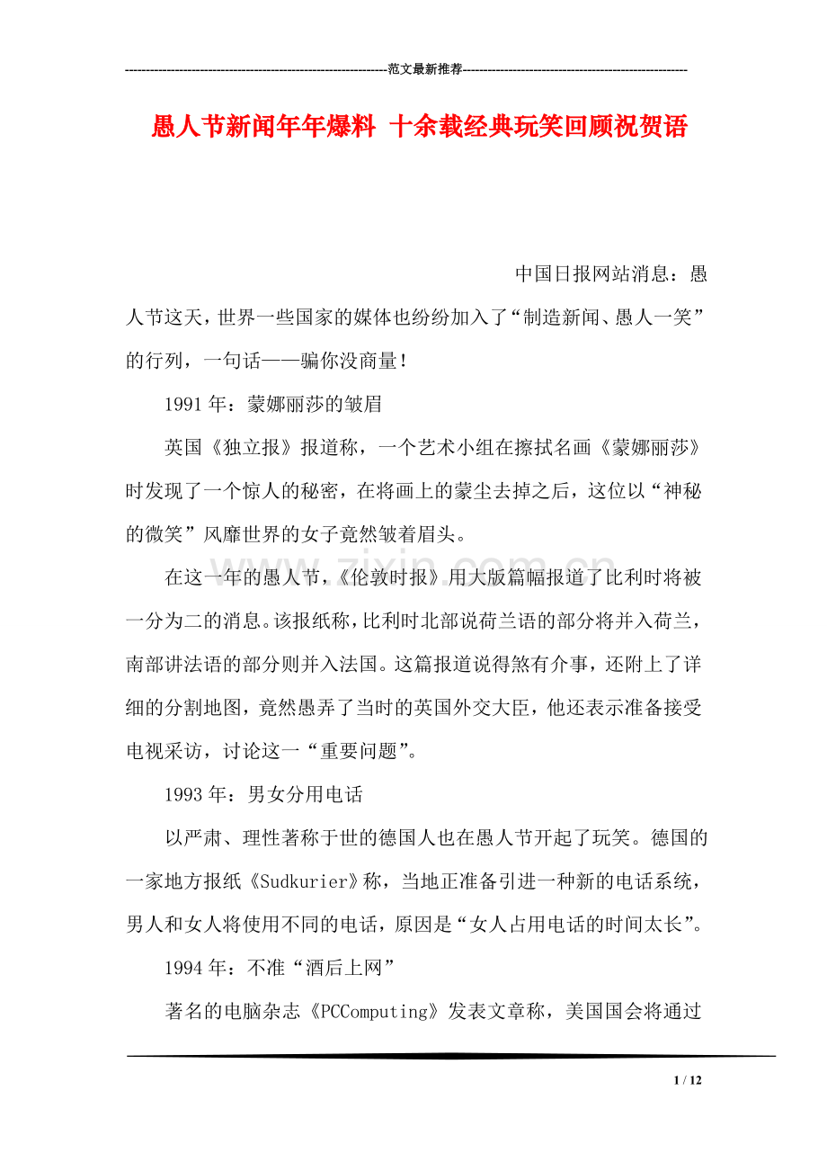 愚人节新闻年年爆料-十余载经典玩笑回顾祝贺语.doc_第1页