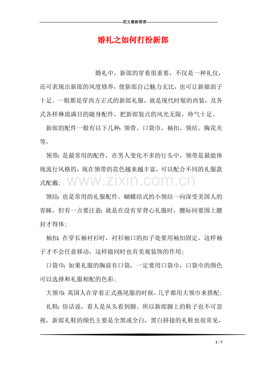 婚礼之如何打扮新郎.doc_第1页