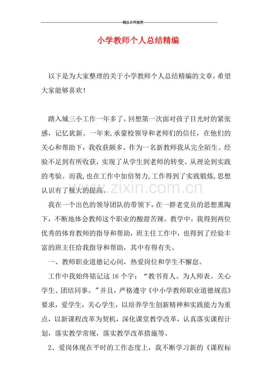 小学教师个人总结精编.doc_第1页