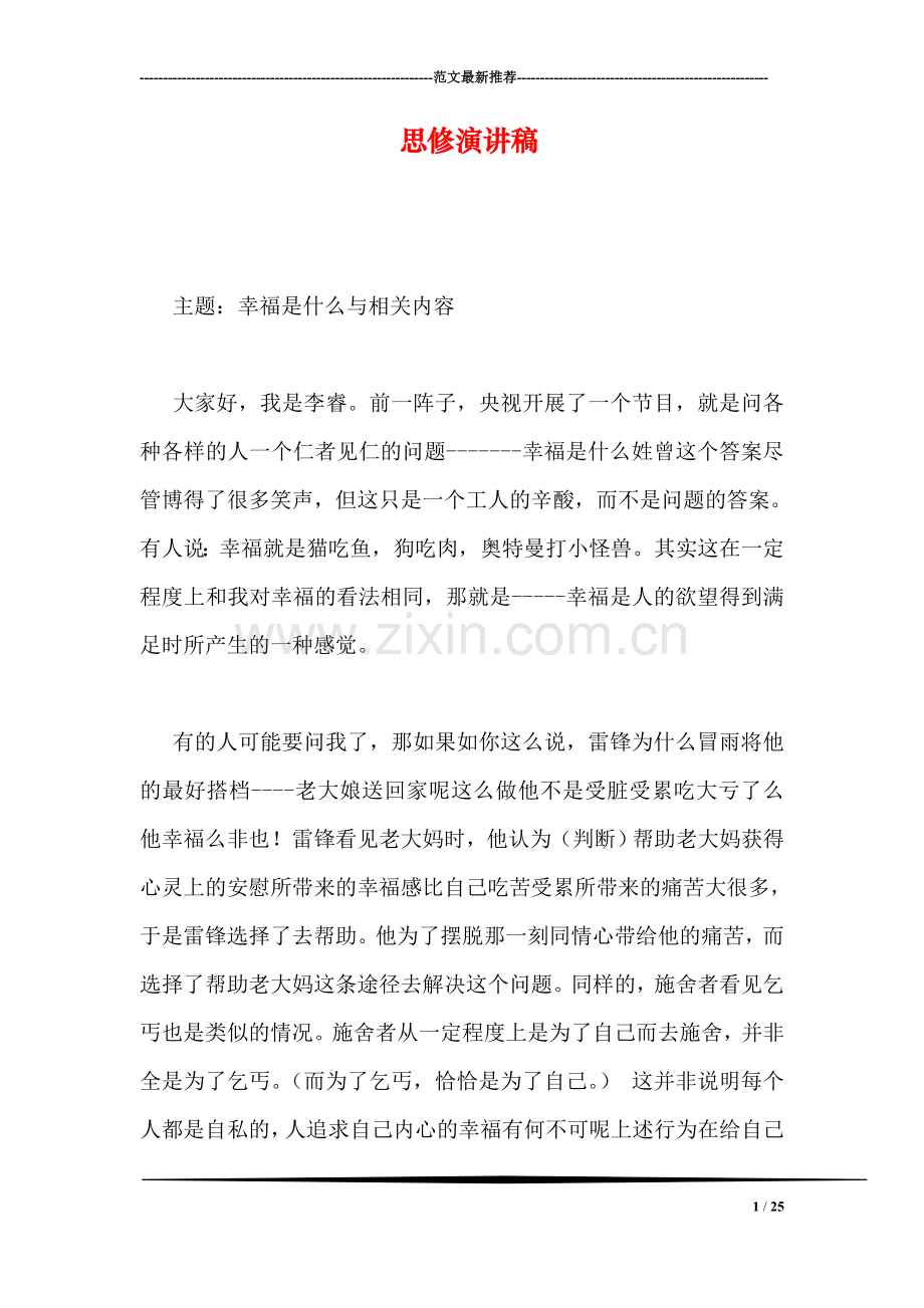 思修演讲稿.doc_第1页
